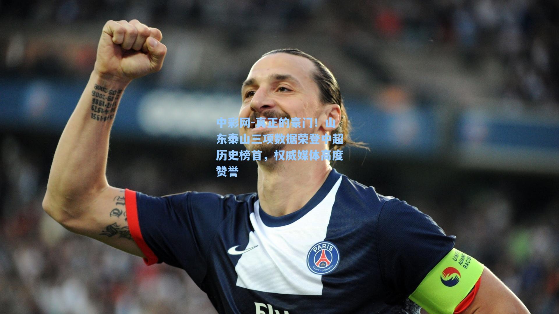 真正的豪门！山东泰山三项数据荣登中超历史榜首，权威媒体高度赞誉