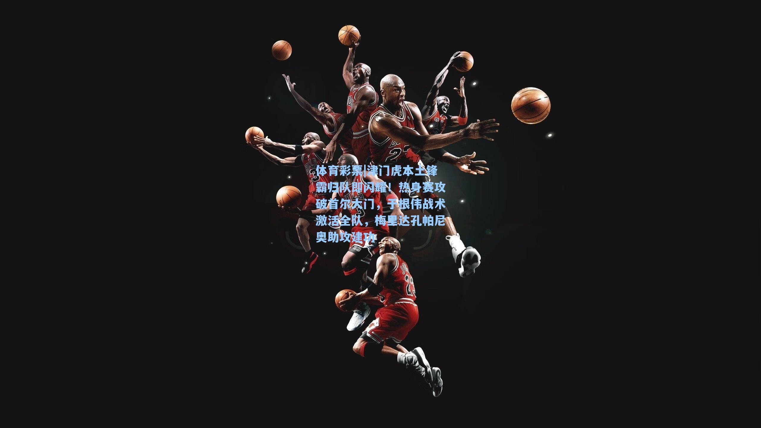 津门虎本土锋霸归队即闪耀！热身赛攻破首尔大门，于根伟战术激活全队，梅里达孔帕尼奥助攻建功