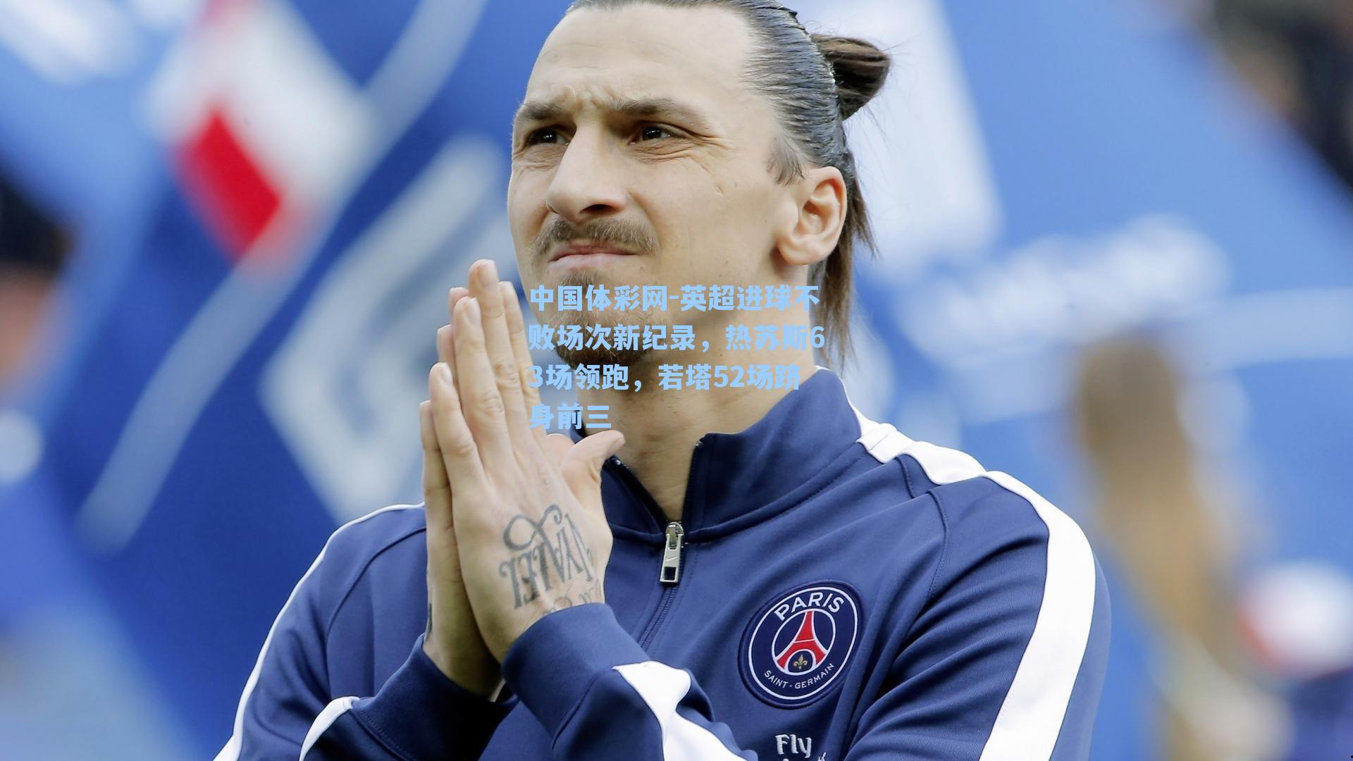 英超进球不败场次新纪录，热苏斯63场领跑，若塔52场跻身前三