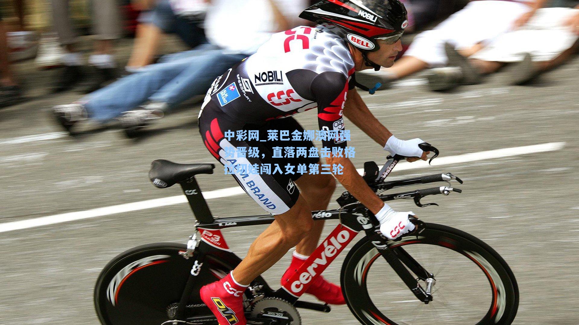 莱巴金娜澳网强势晋级，直落两盘击败格拉切娃闯入女单第三轮