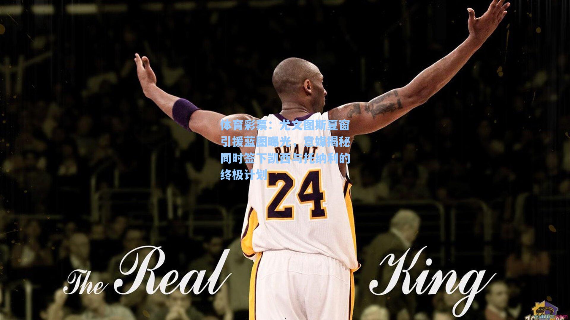 尤文图斯夏窗引援蓝图曝光，意媒揭秘同时签下凯西与托纳利的终极计划