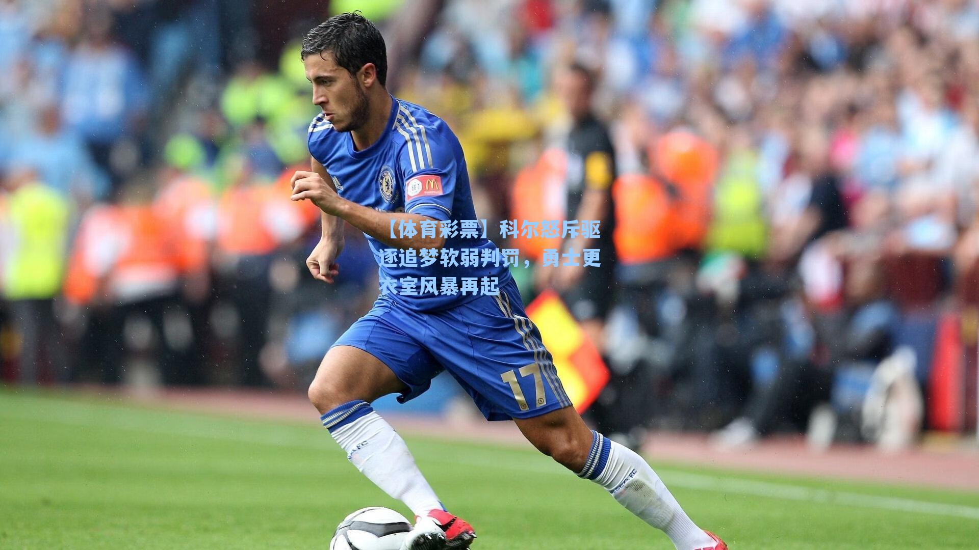 科尔怒斥驱逐追梦软弱判罚，勇士更衣室风暴再起