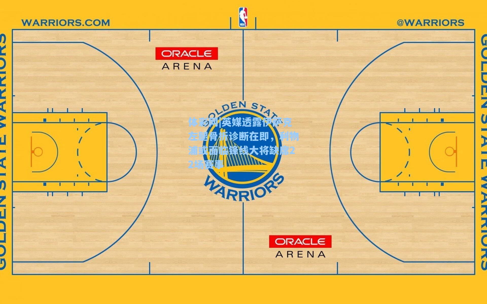 英媒透露伊萨克左腿骨折诊断在即，利物浦或面临锋线大将缺席22场赛事