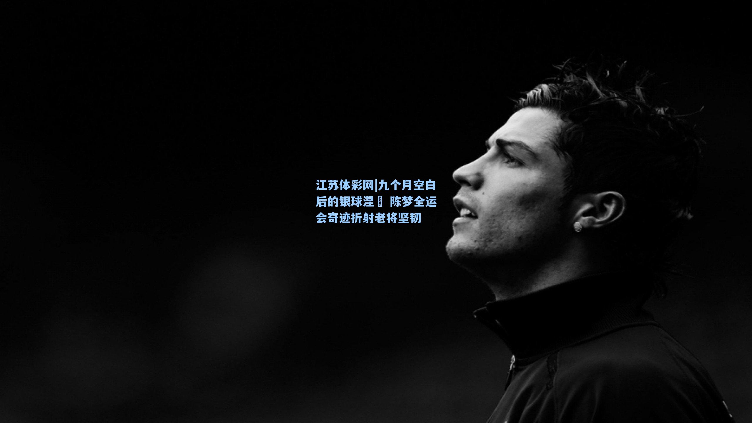 九个月空白后的银球涅槃 陈梦全运会奇迹折射老将坚韧