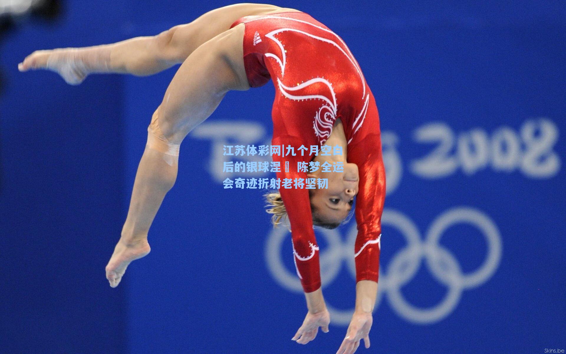 九个月空白后的银球涅槃 陈梦全运会奇迹折射老将坚韧