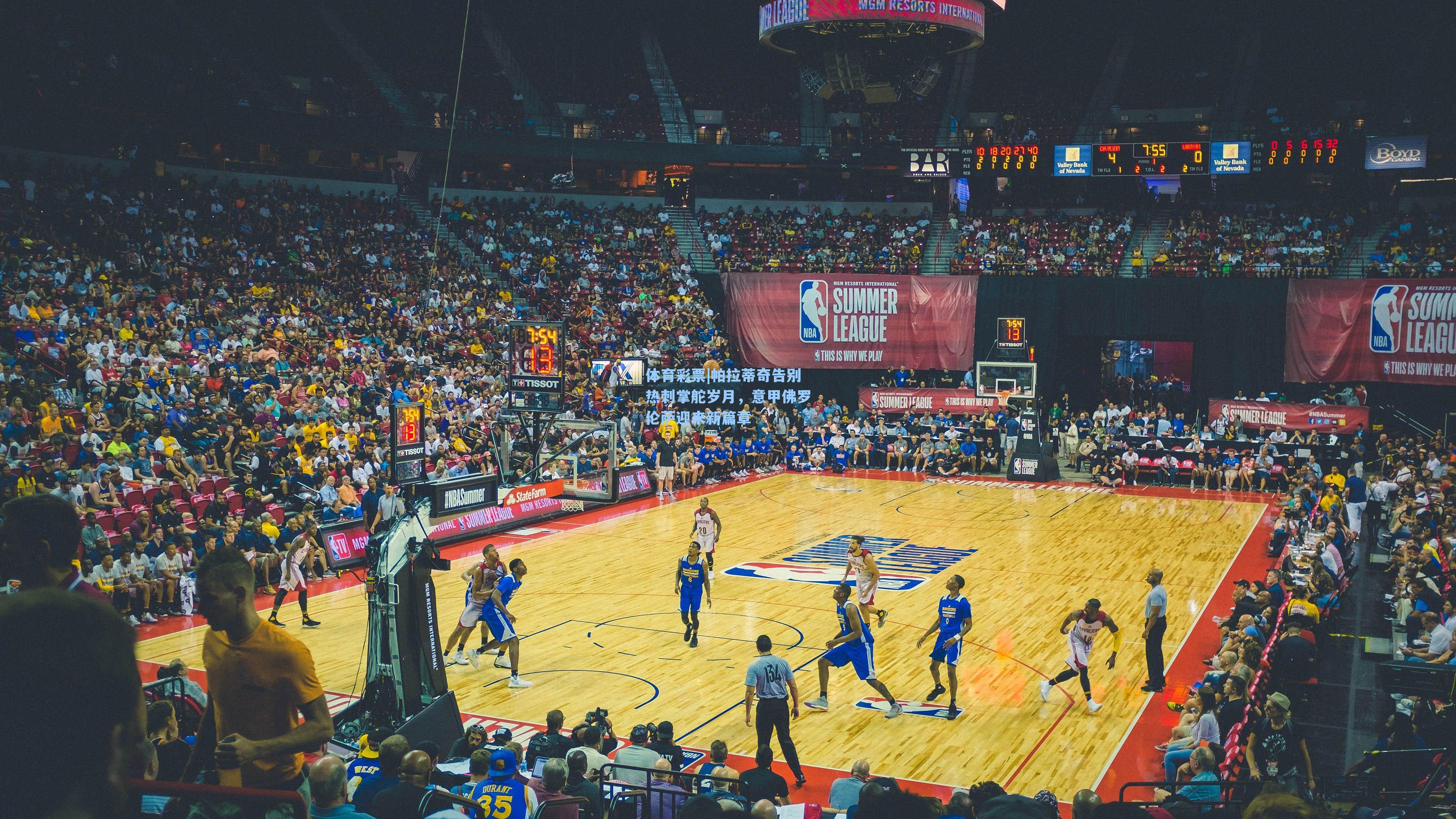 帕拉蒂奇告别热刺掌舵岁月，意甲佛罗伦萨迎来新篇章