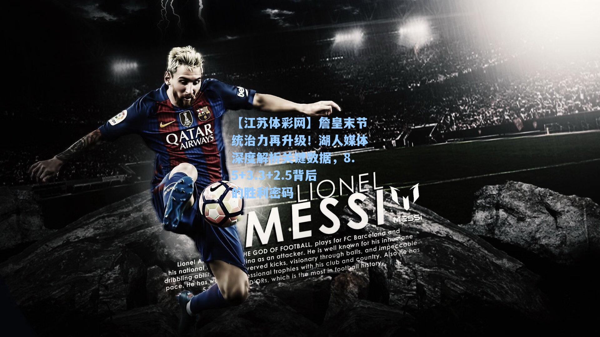 詹皇末节统治力再升级！湖人媒体深度解析关键数据，8.5+3.3+2.5背后的胜利密码