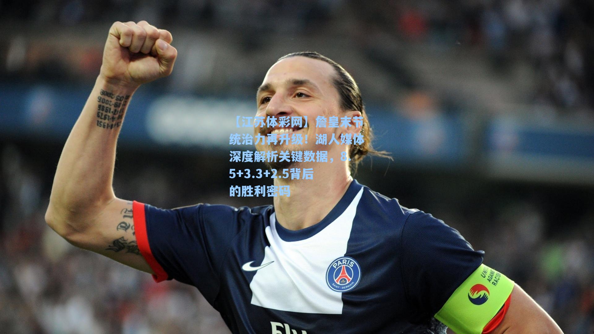 詹皇末节统治力再升级！湖人媒体深度解析关键数据，8.5+3.3+2.5背后的胜利密码