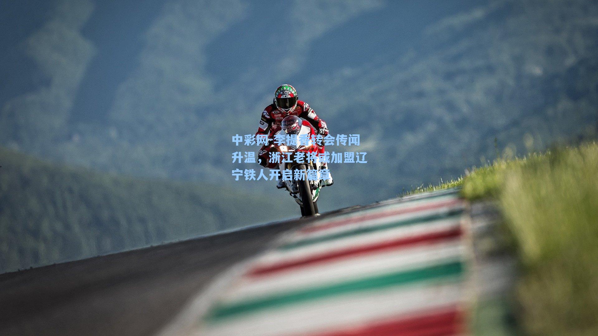 李提香转会传闻升温，浙江老将或加盟辽宁铁人开启新篇章