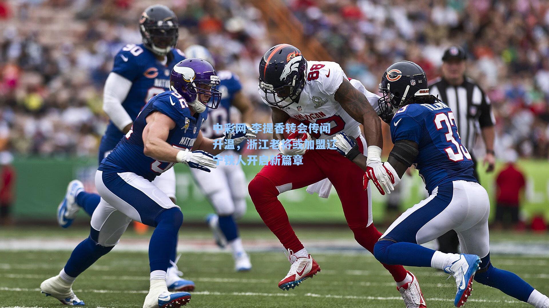 李提香转会传闻升温，浙江老将或加盟辽宁铁人开启新篇章