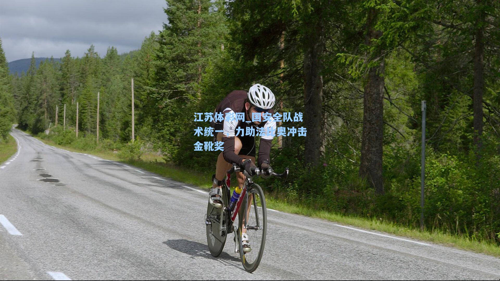 国安全队战术统一，力助法比奥冲击金靴奖