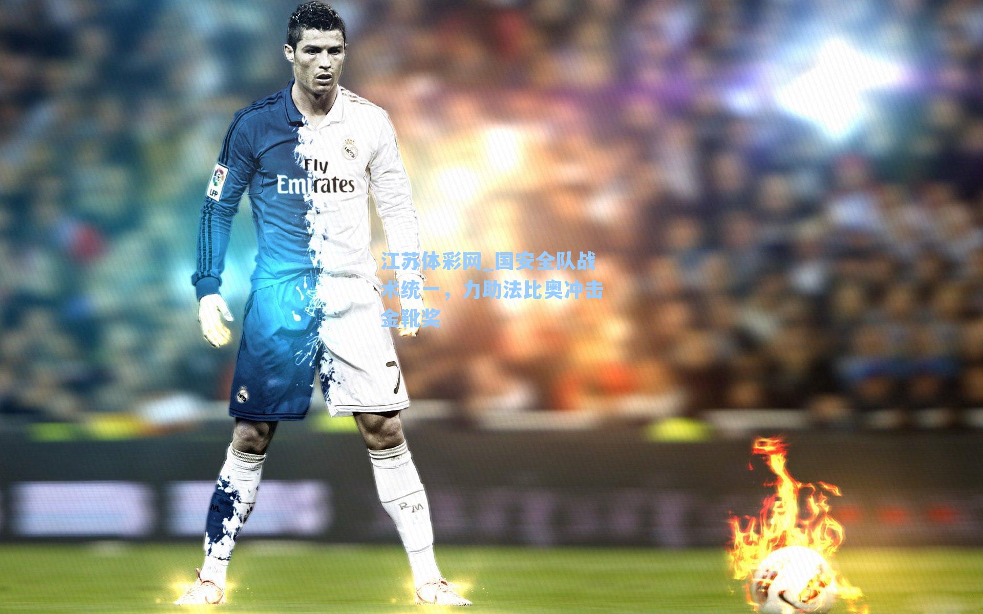 国安全队战术统一，力助法比奥冲击金靴奖