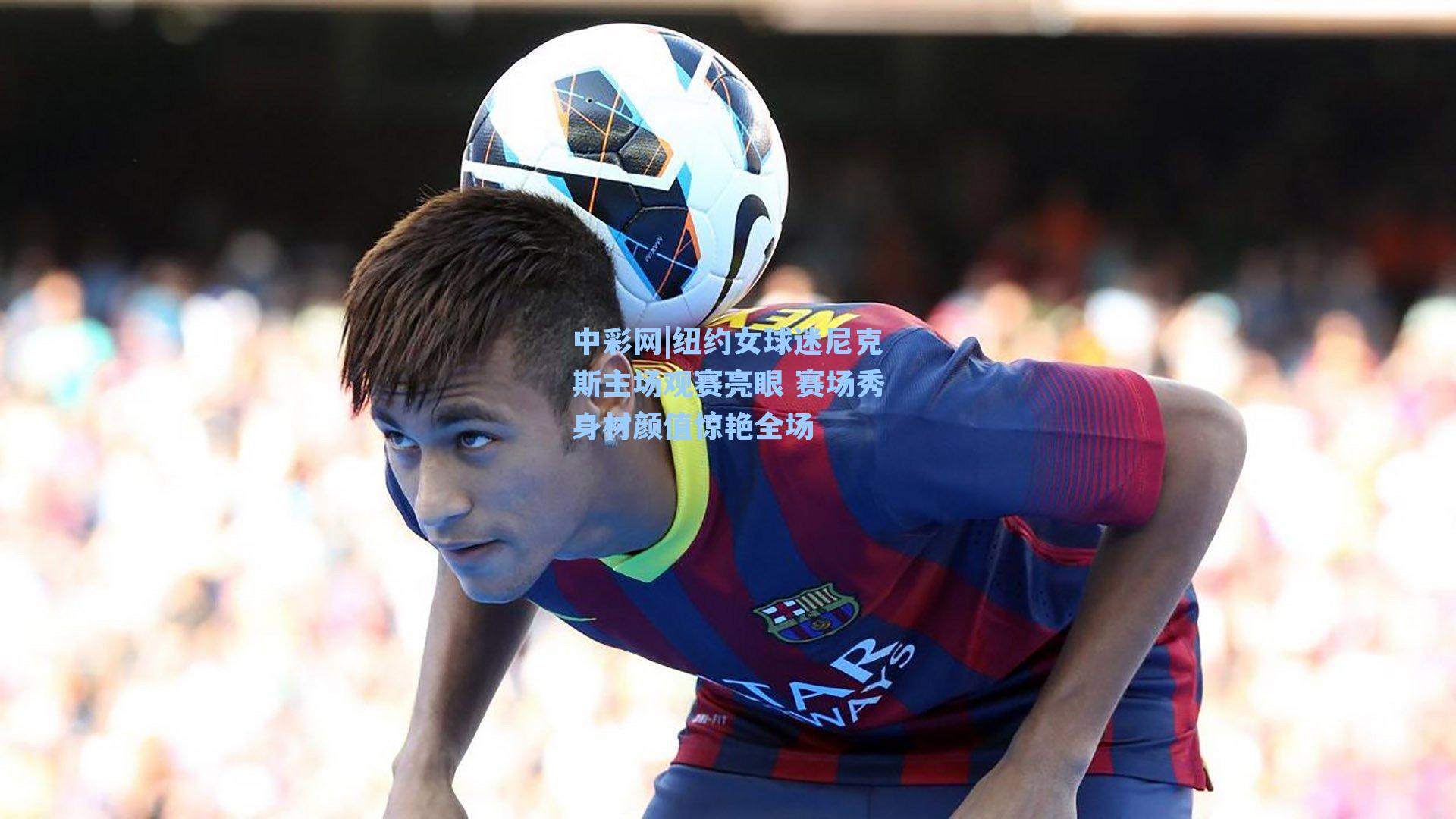 纽约女球迷尼克斯主场观赛亮眼 赛场秀身材颜值惊艳全场