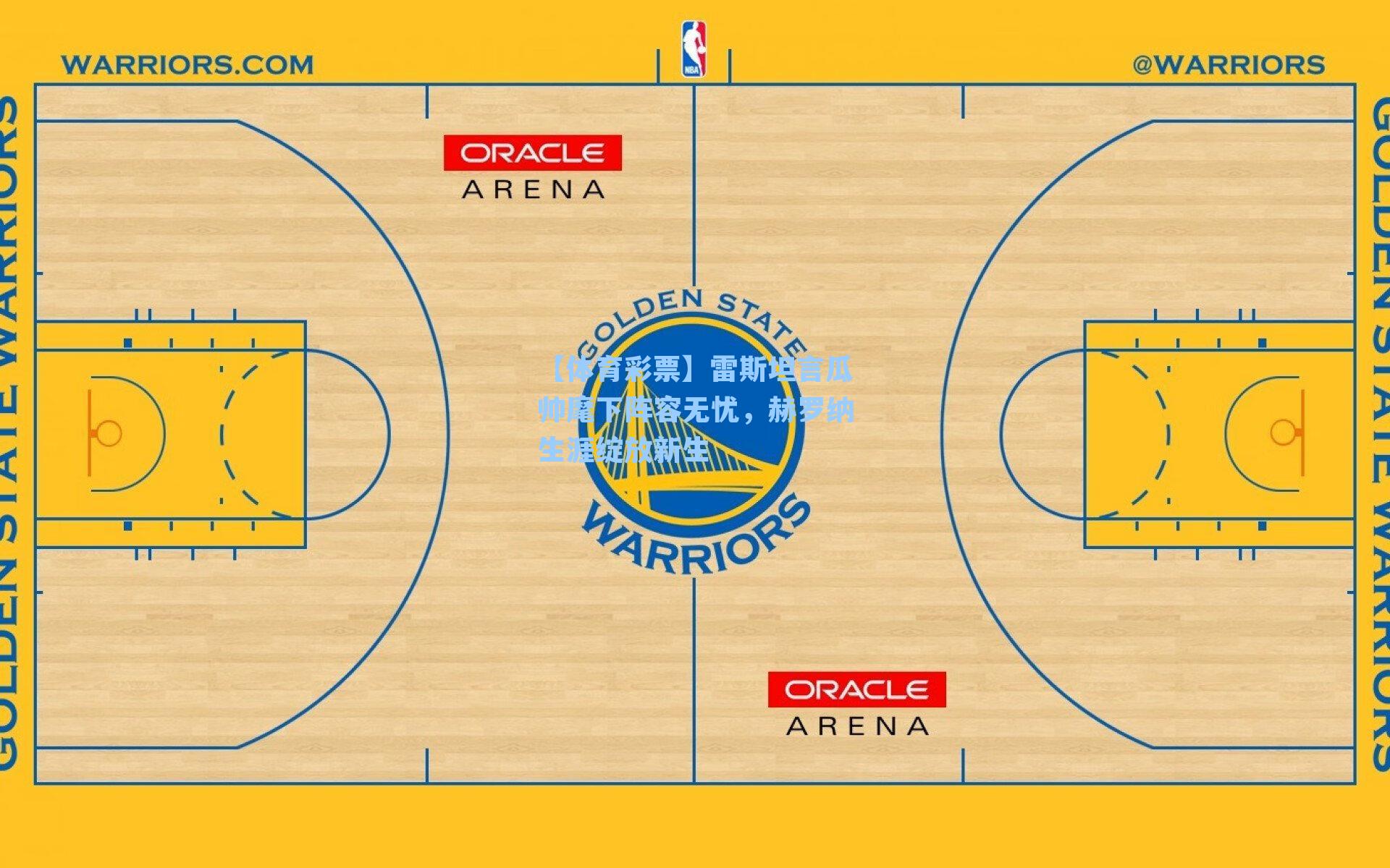 雷斯坦言瓜帅麾下阵容无忧，赫罗纳生涯绽放新生