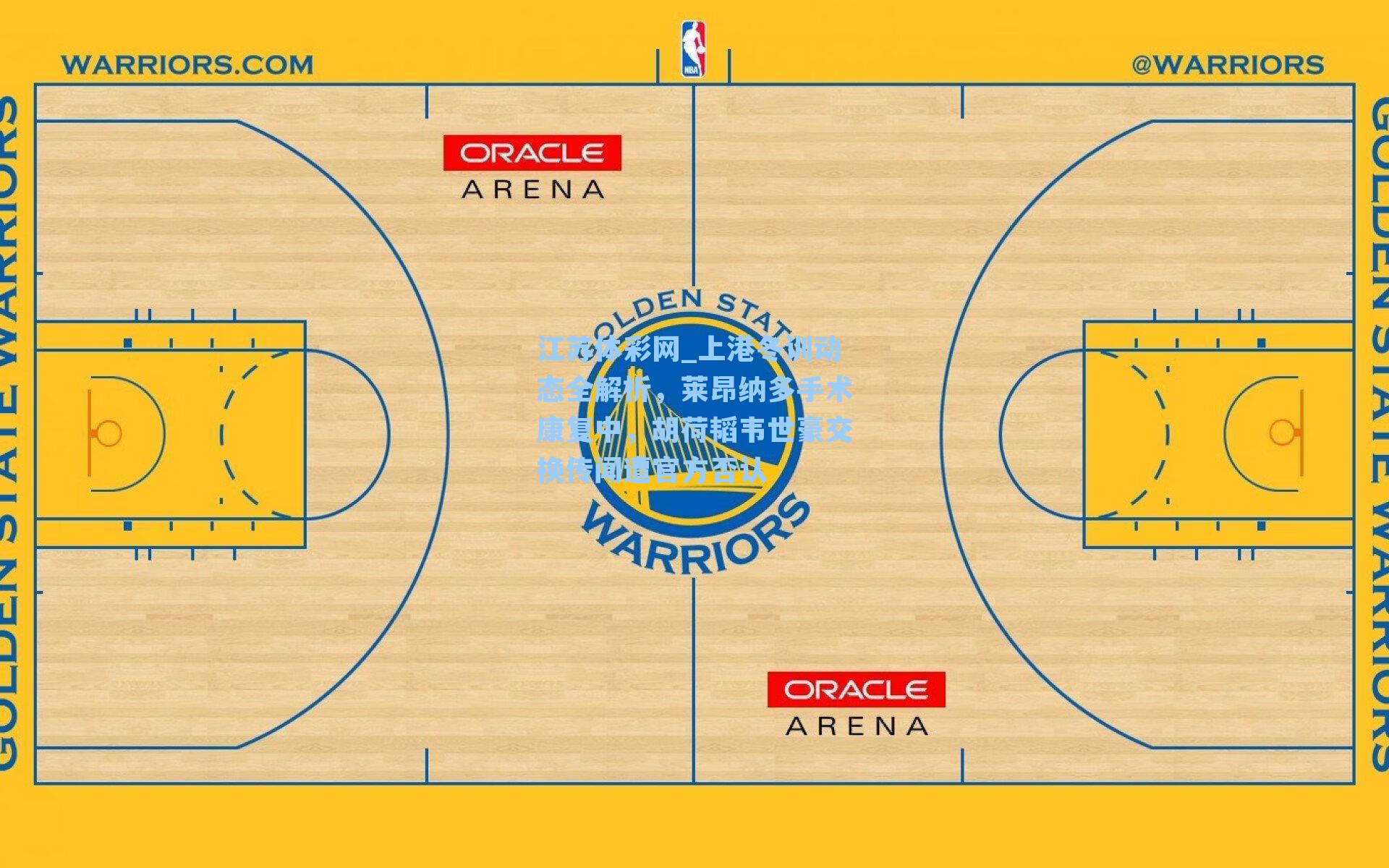 上港冬训动态全解析，莱昂纳多手术康复中，胡荷韬韦世豪交换传闻遭官方否认