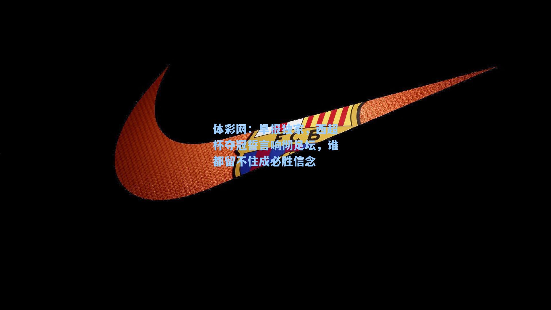 早报独家，西超杯夺冠誓言响彻足坛，谁都留不住成必胜信念