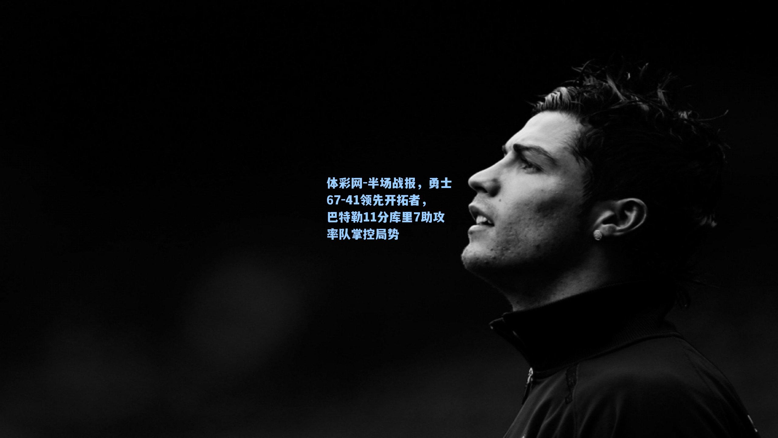 半场战报，勇士67-41领先开拓者，巴特勒11分库里7助攻率队掌控局势