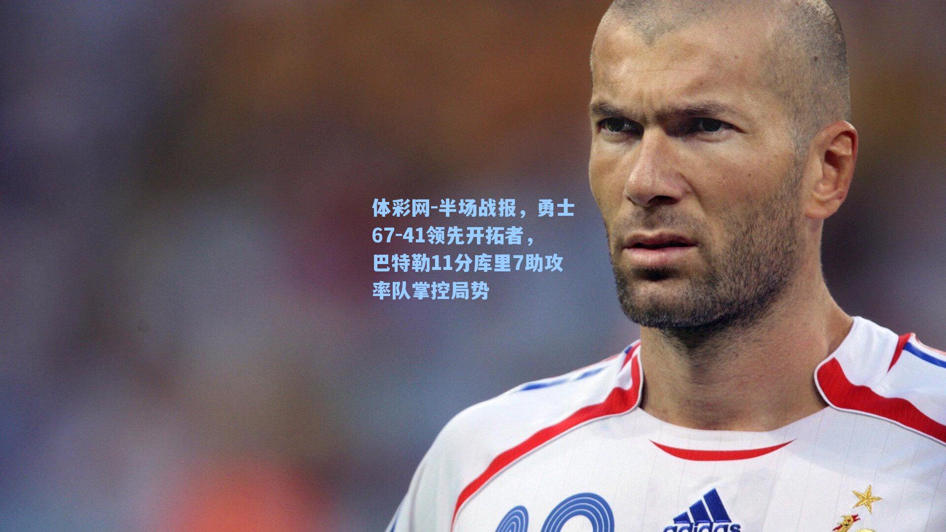 半场战报，勇士67-41领先开拓者，巴特勒11分库里7助攻率队掌控局势