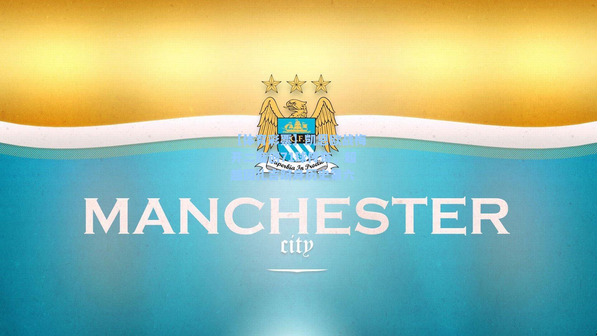 凯恩欧战梅开二度创71球传奇，超越因扎吉跻身历史第六