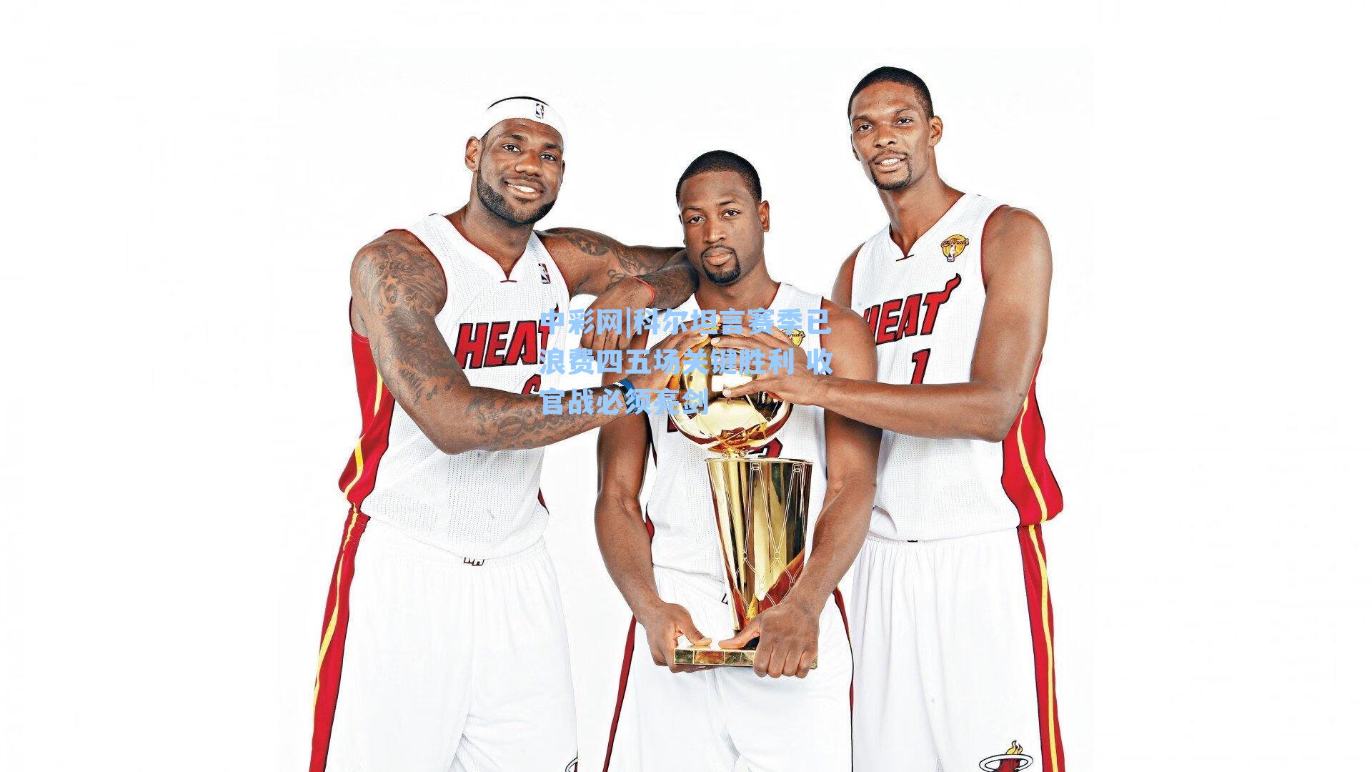 科尔坦言赛季已浪费四五场关键胜利 收官战必须亮剑