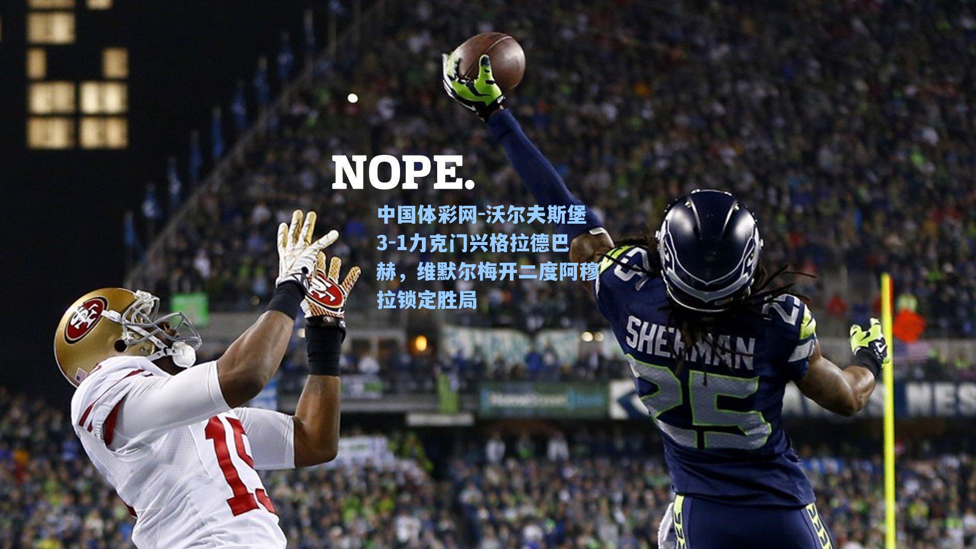 沃尔夫斯堡3-1力克门兴格拉德巴赫，维默尔梅开二度阿穆拉锁定胜局