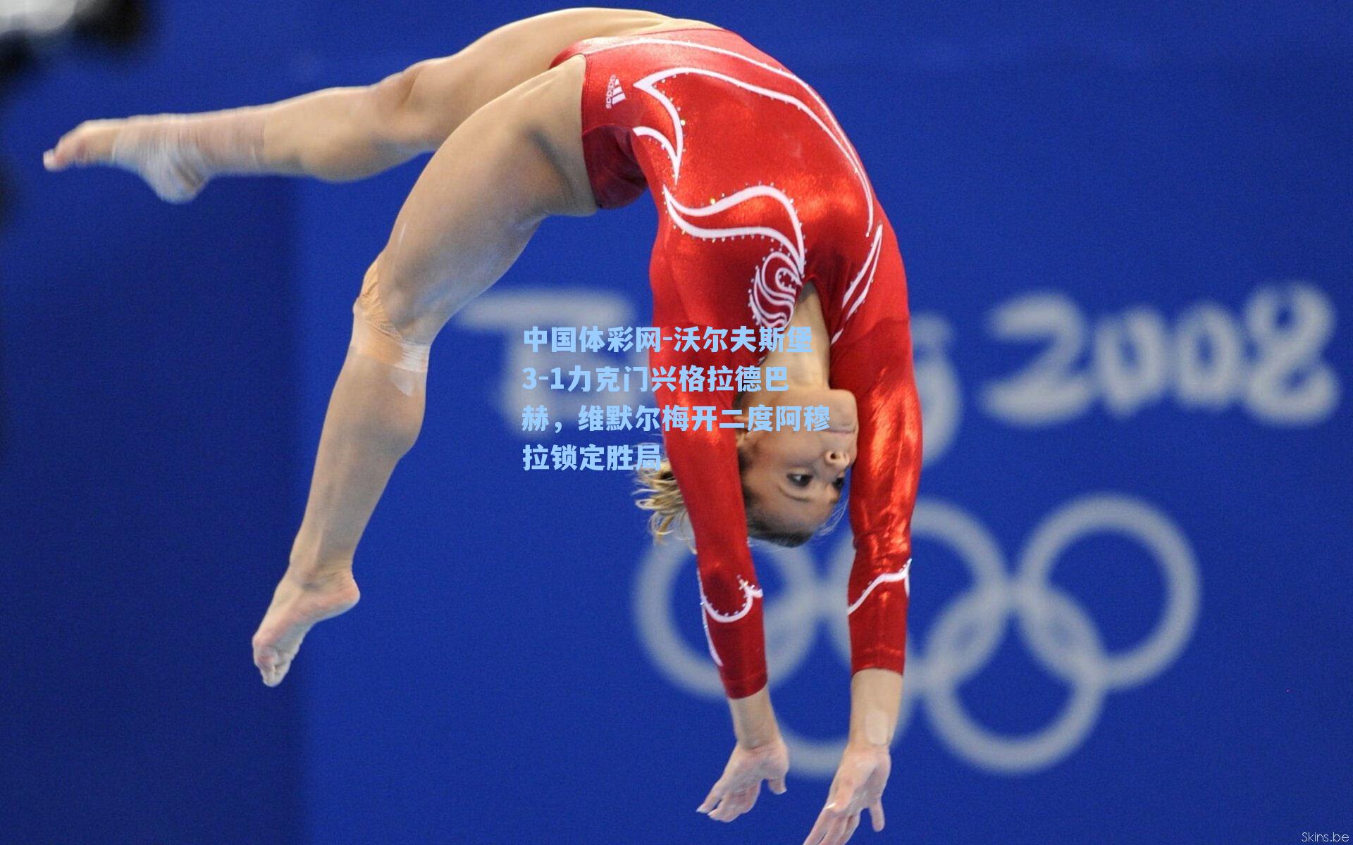 沃尔夫斯堡3-1力克门兴格拉德巴赫，维默尔梅开二度阿穆拉锁定胜局