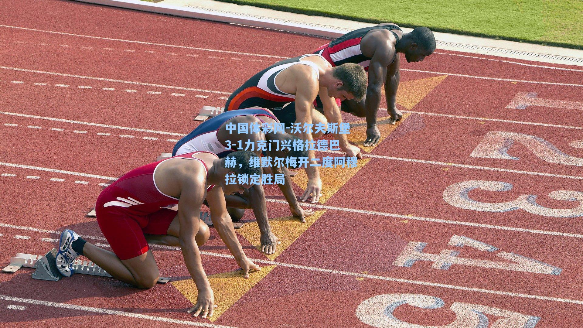 沃尔夫斯堡3-1力克门兴格拉德巴赫，维默尔梅开二度阿穆拉锁定胜局