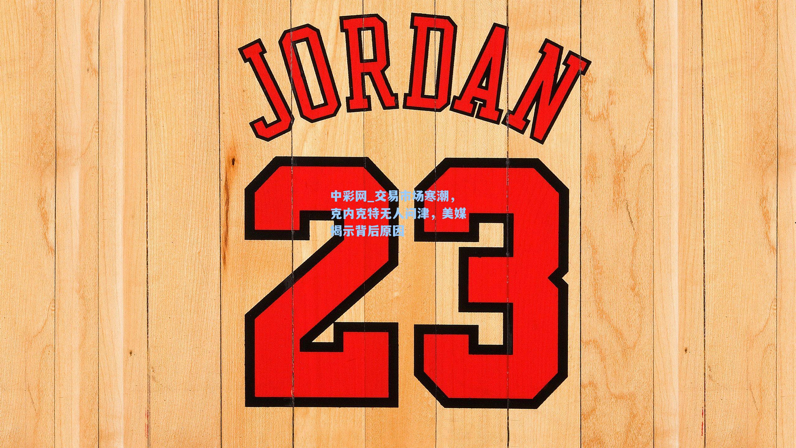 交易市场寒潮，克内克特无人问津，美媒揭示背后原因