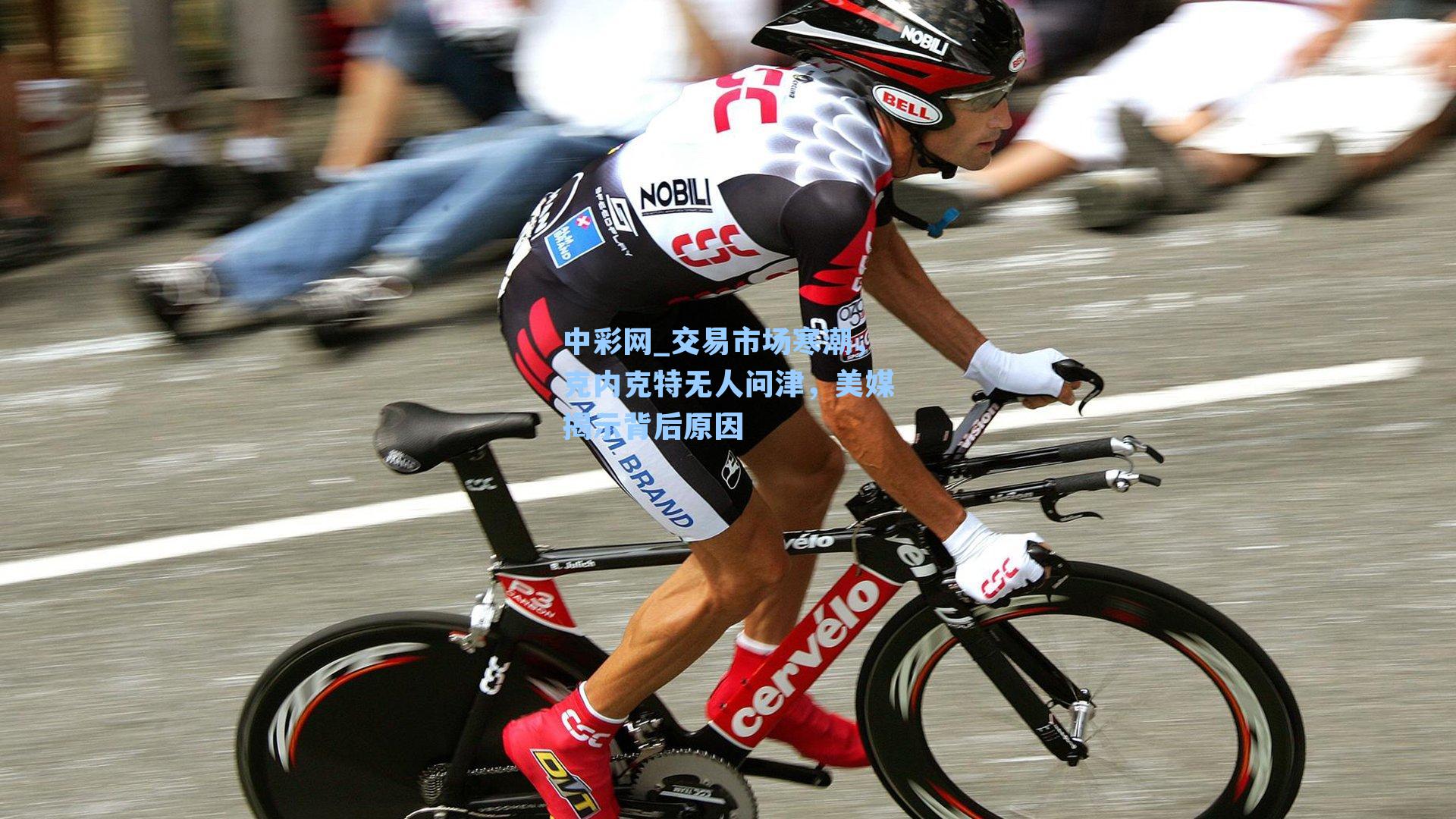 交易市场寒潮，克内克特无人问津，美媒揭示背后原因