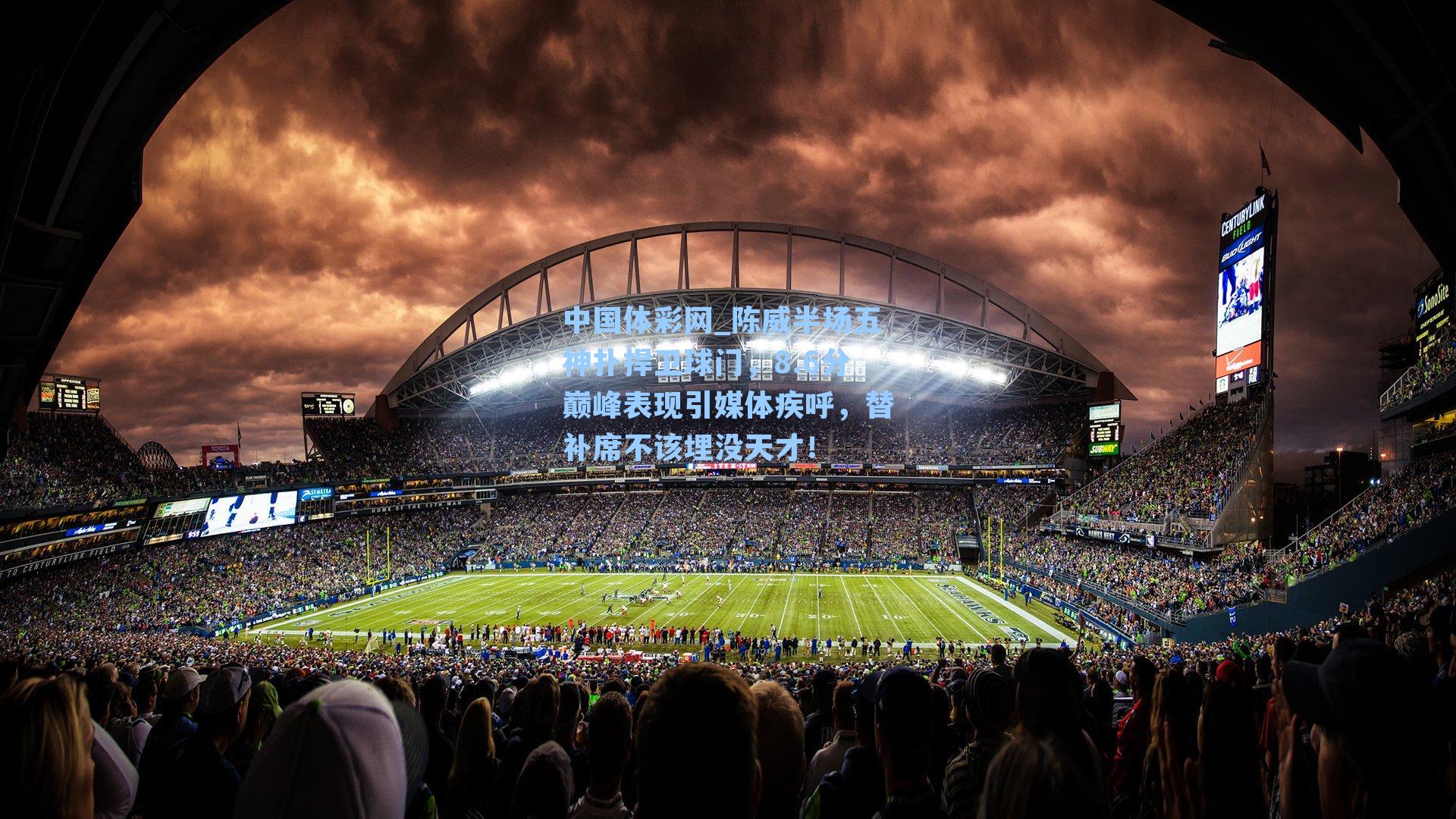 陈威半场五神扑捍卫球门，8.6分巅峰表现引媒体疾呼，替补席不该埋没天才！