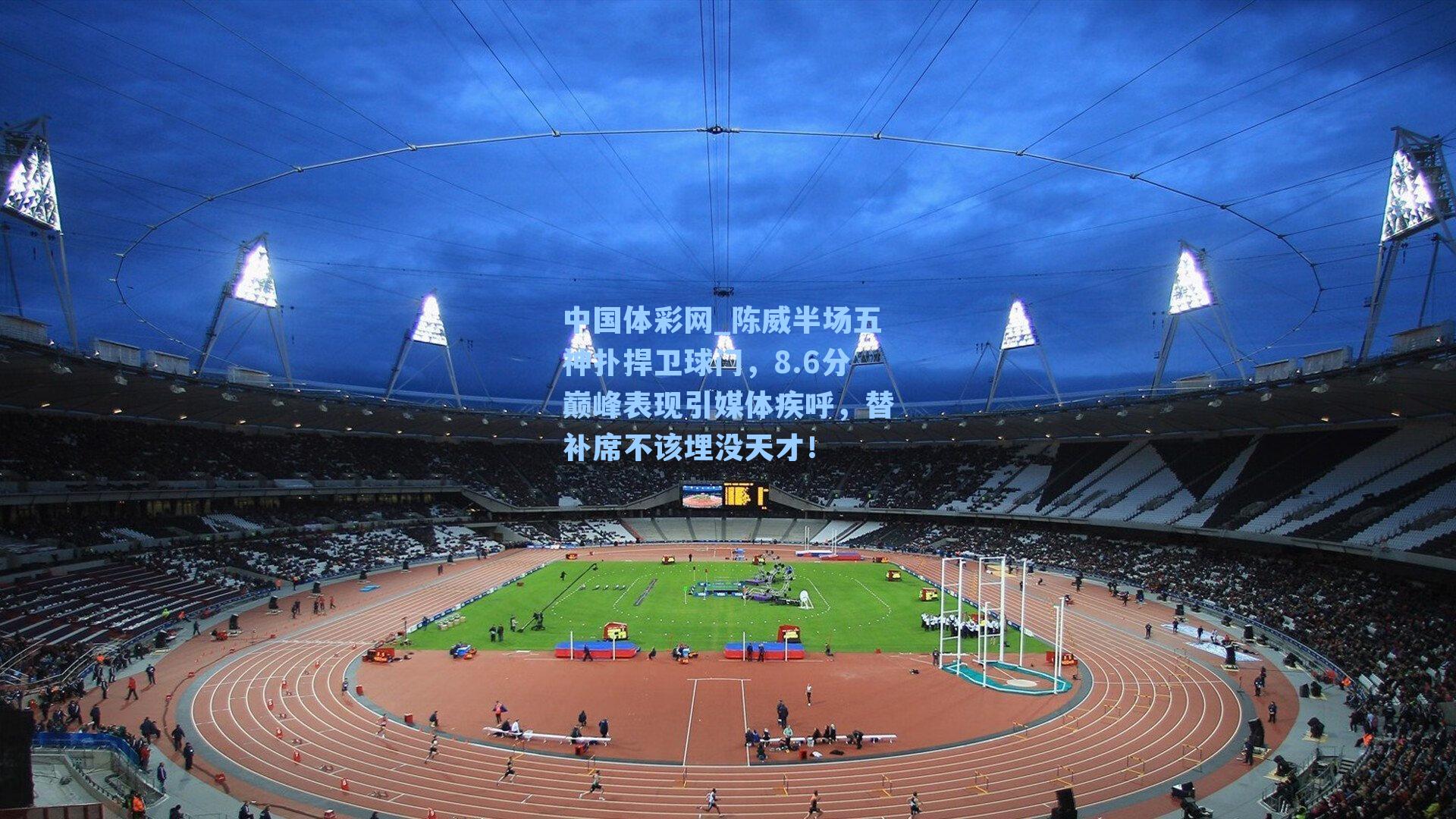 陈威半场五神扑捍卫球门，8.6分巅峰表现引媒体疾呼，替补席不该埋没天才！