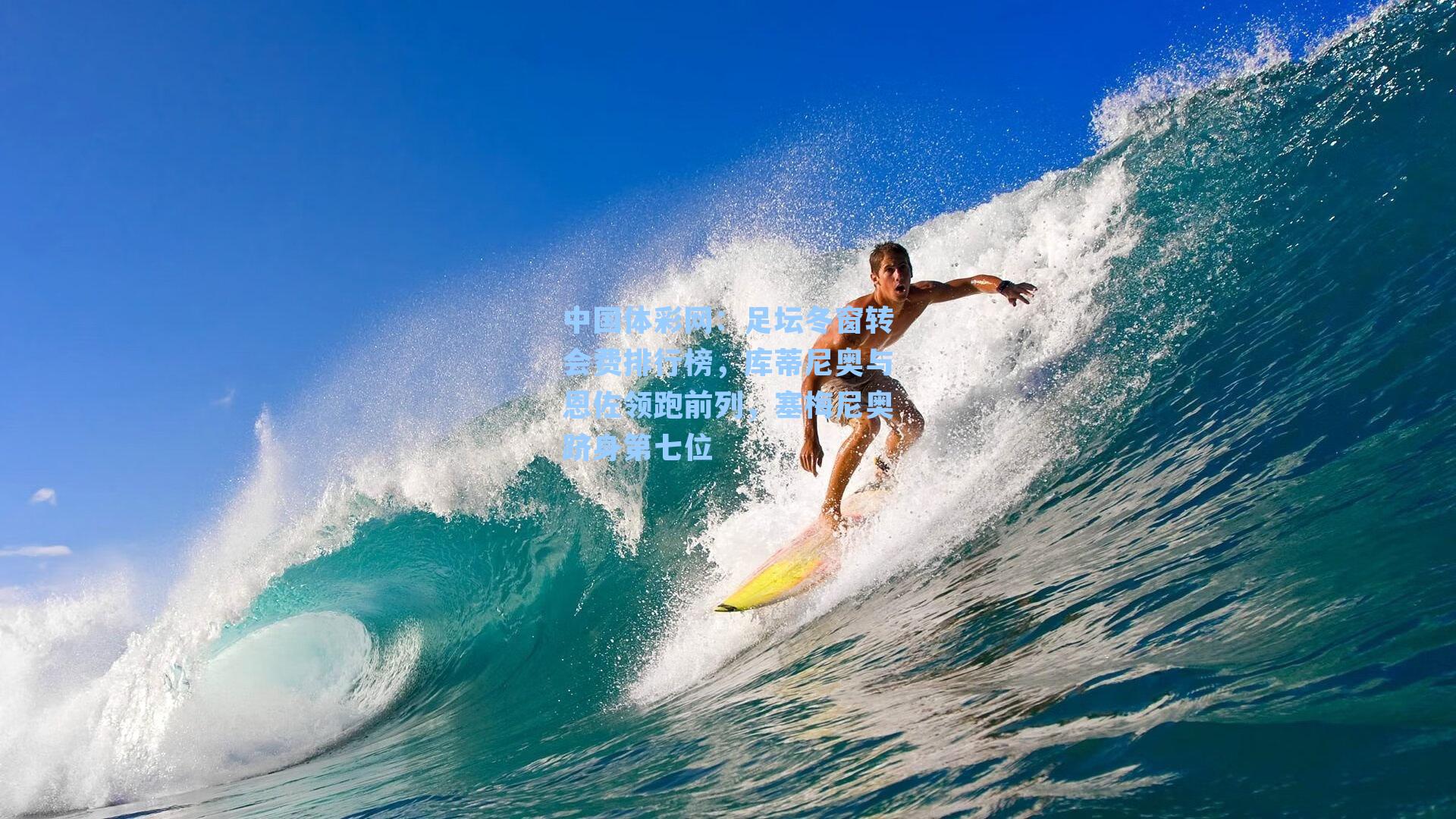 足坛冬窗转会费排行榜，库蒂尼奥与恩佐领跑前列，塞梅尼奥跻身第七位