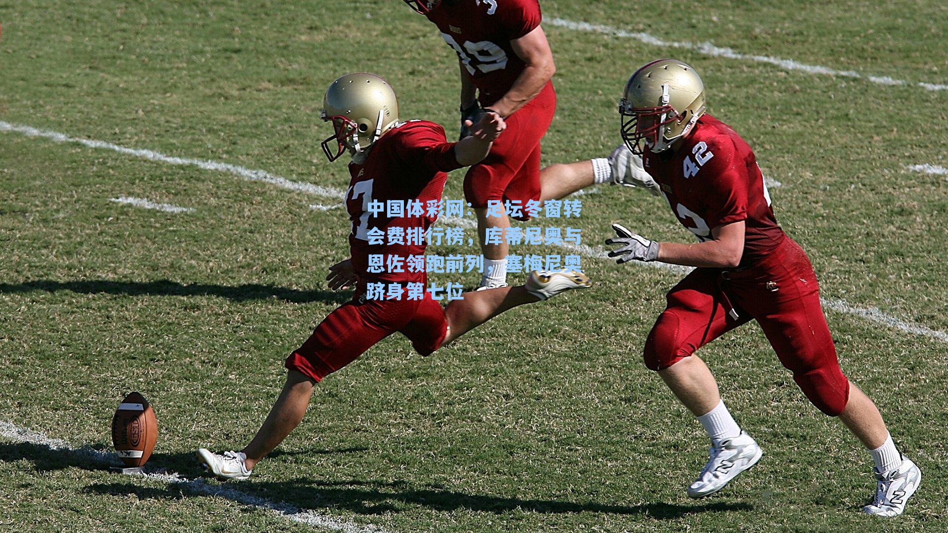 足坛冬窗转会费排行榜，库蒂尼奥与恩佐领跑前列，塞梅尼奥跻身第七位