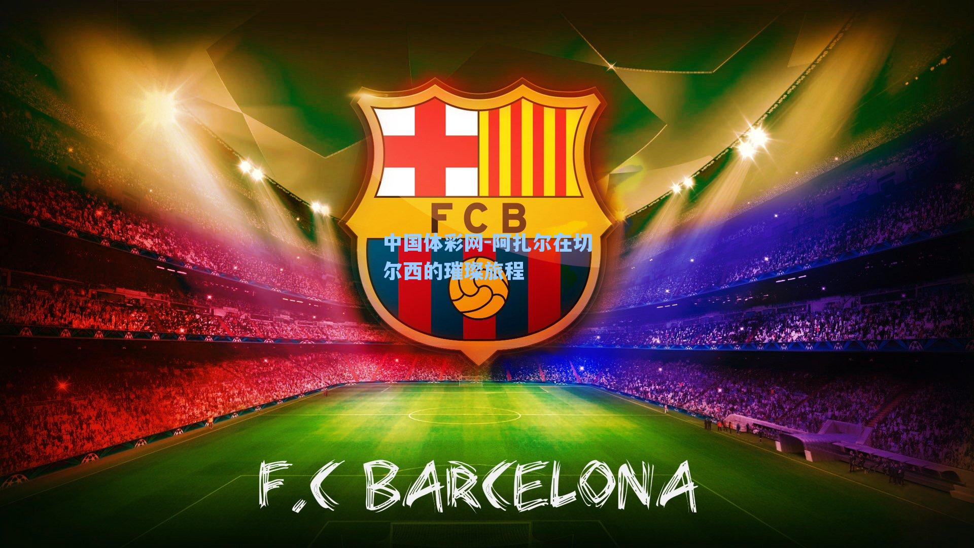 阿扎尔在切尔西的璀璨旅程