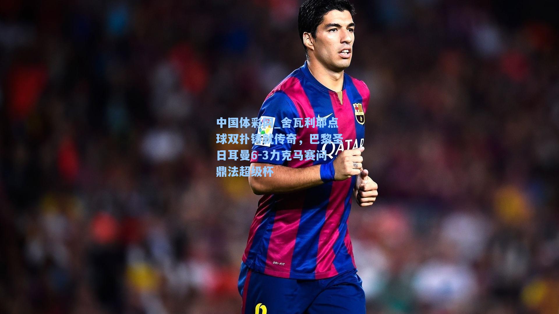 舍瓦利耶点球双扑铸就传奇，巴黎圣日耳曼6-3力克马赛问鼎法超级杯