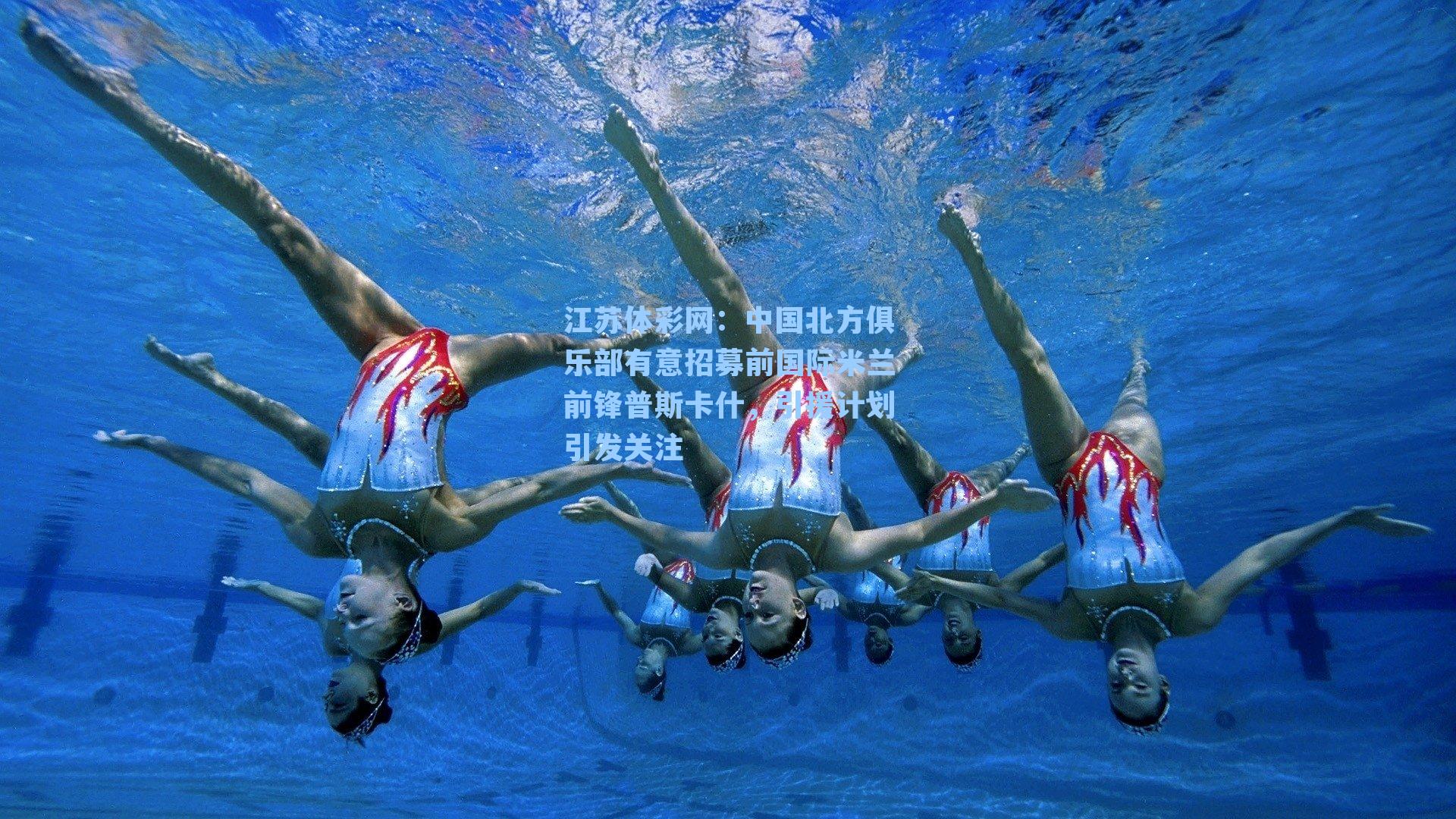 中国北方俱乐部有意招募前国际米兰前锋普斯卡什，引援计划引发关注