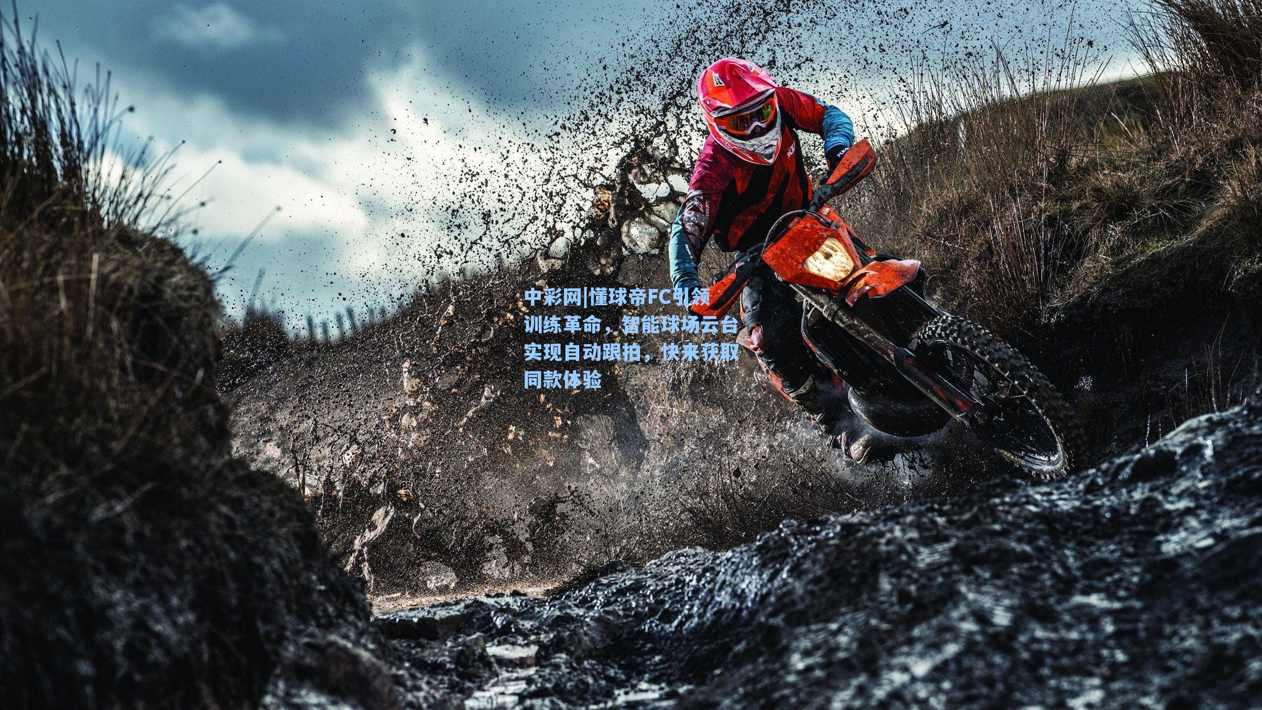 懂球帝FC引领训练革命，智能球场云台实现自动跟拍，快来获取同款体验