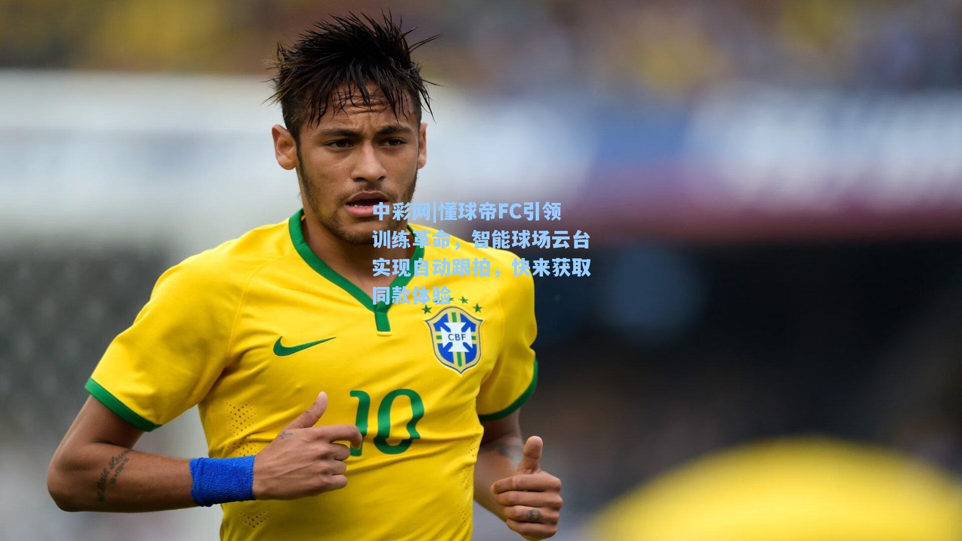 懂球帝FC引领训练革命，智能球场云台实现自动跟拍，快来获取同款体验