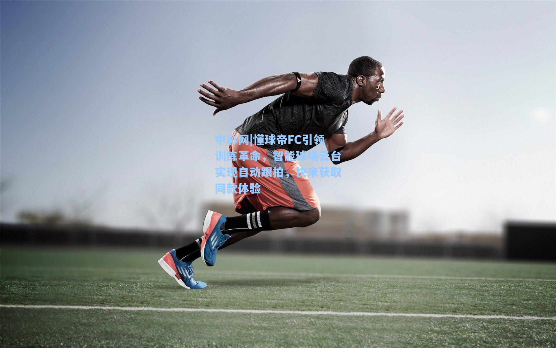 懂球帝FC引领训练革命，智能球场云台实现自动跟拍，快来获取同款体验