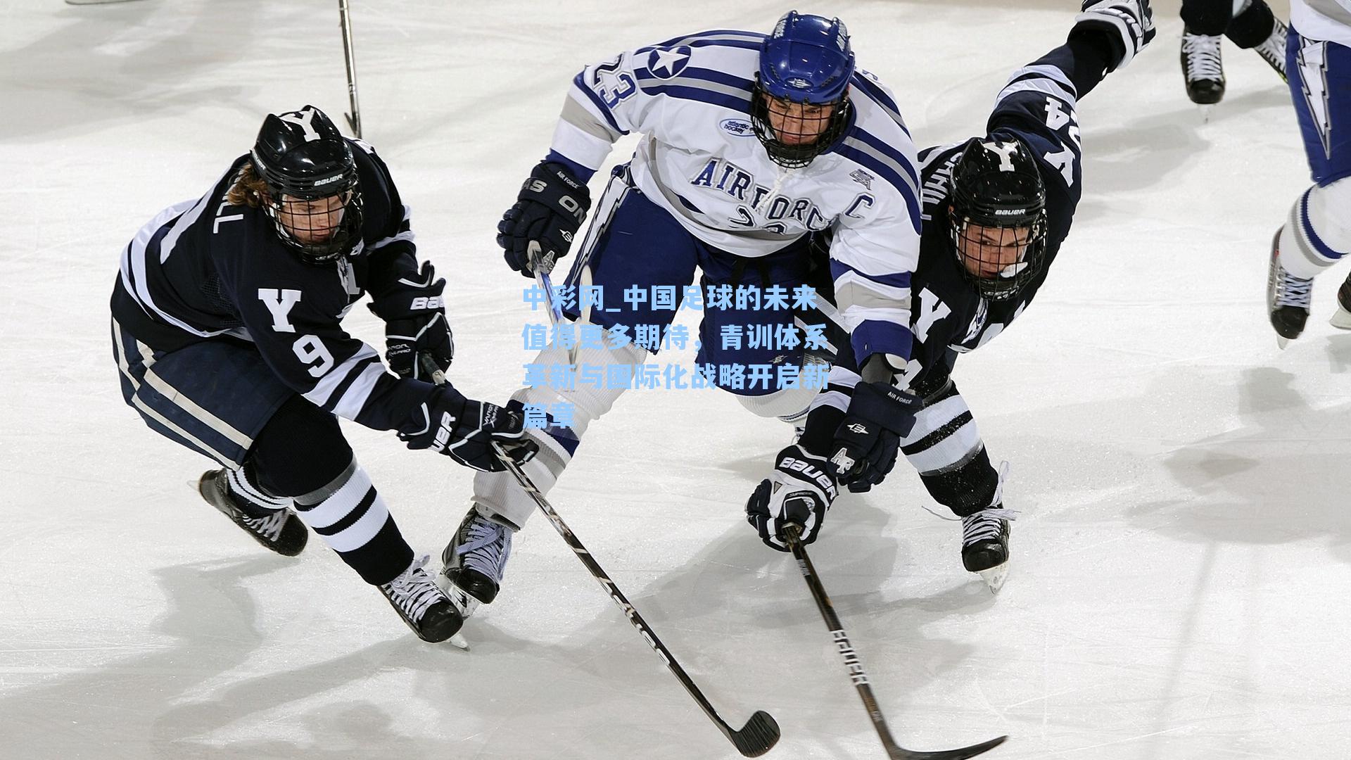 中国足球的未来值得更多期待，青训体系革新与国际化战略开启新篇章