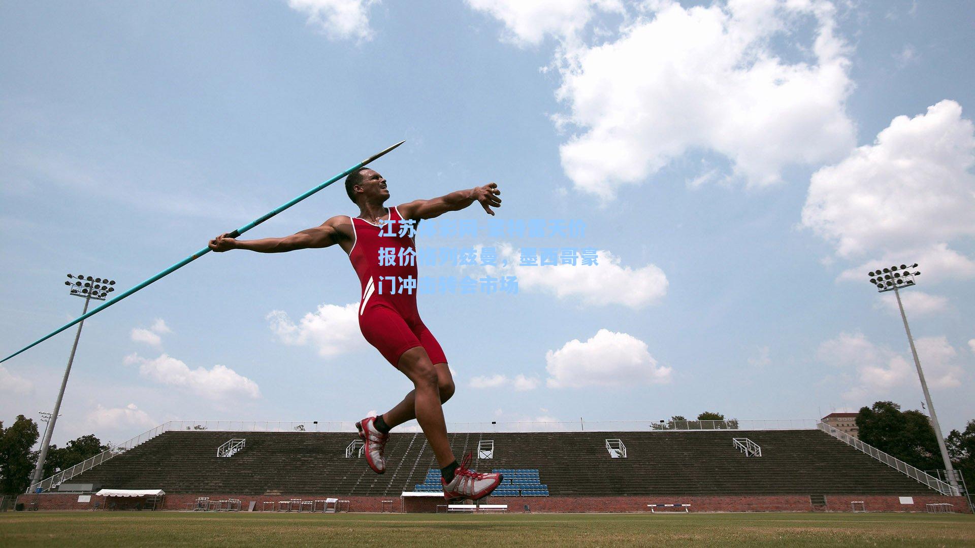 蒙特雷天价报价格列兹曼，墨西哥豪门冲击转会市场