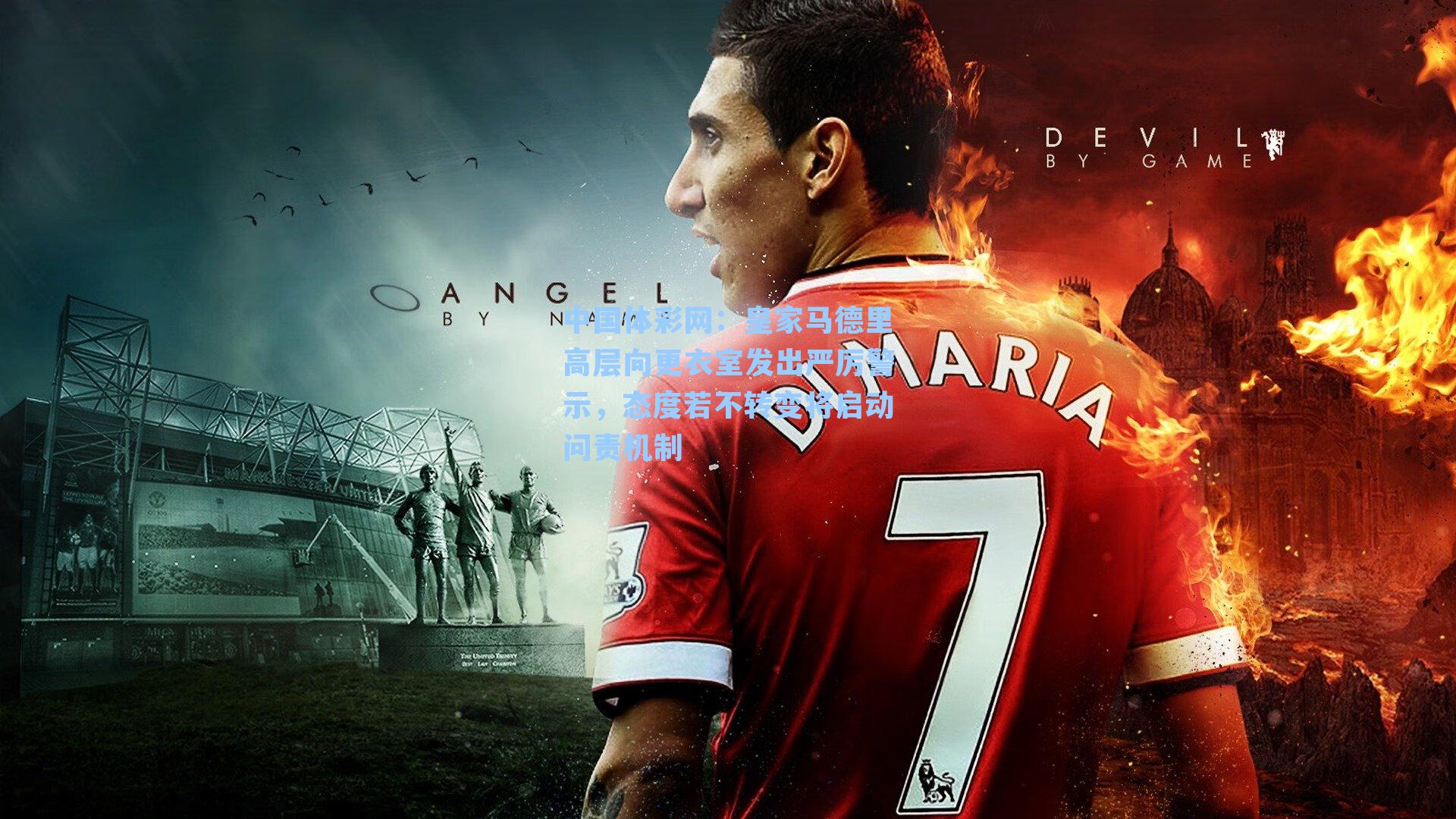 皇家马德里高层向更衣室发出严厉警示，态度若不转变将启动问责机制