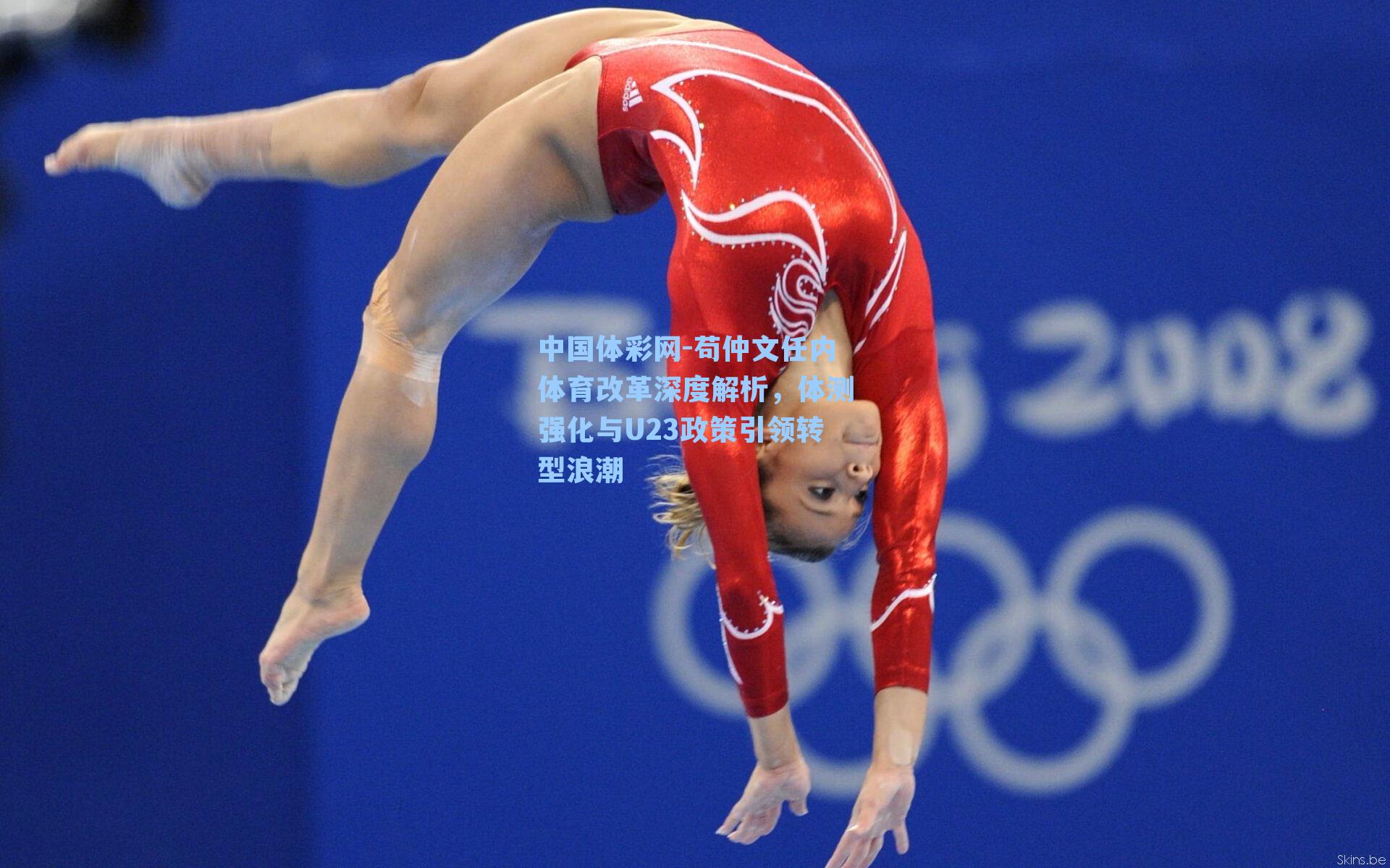 苟仲文任内体育改革深度解析，体测强化与U23政策引领转型浪潮