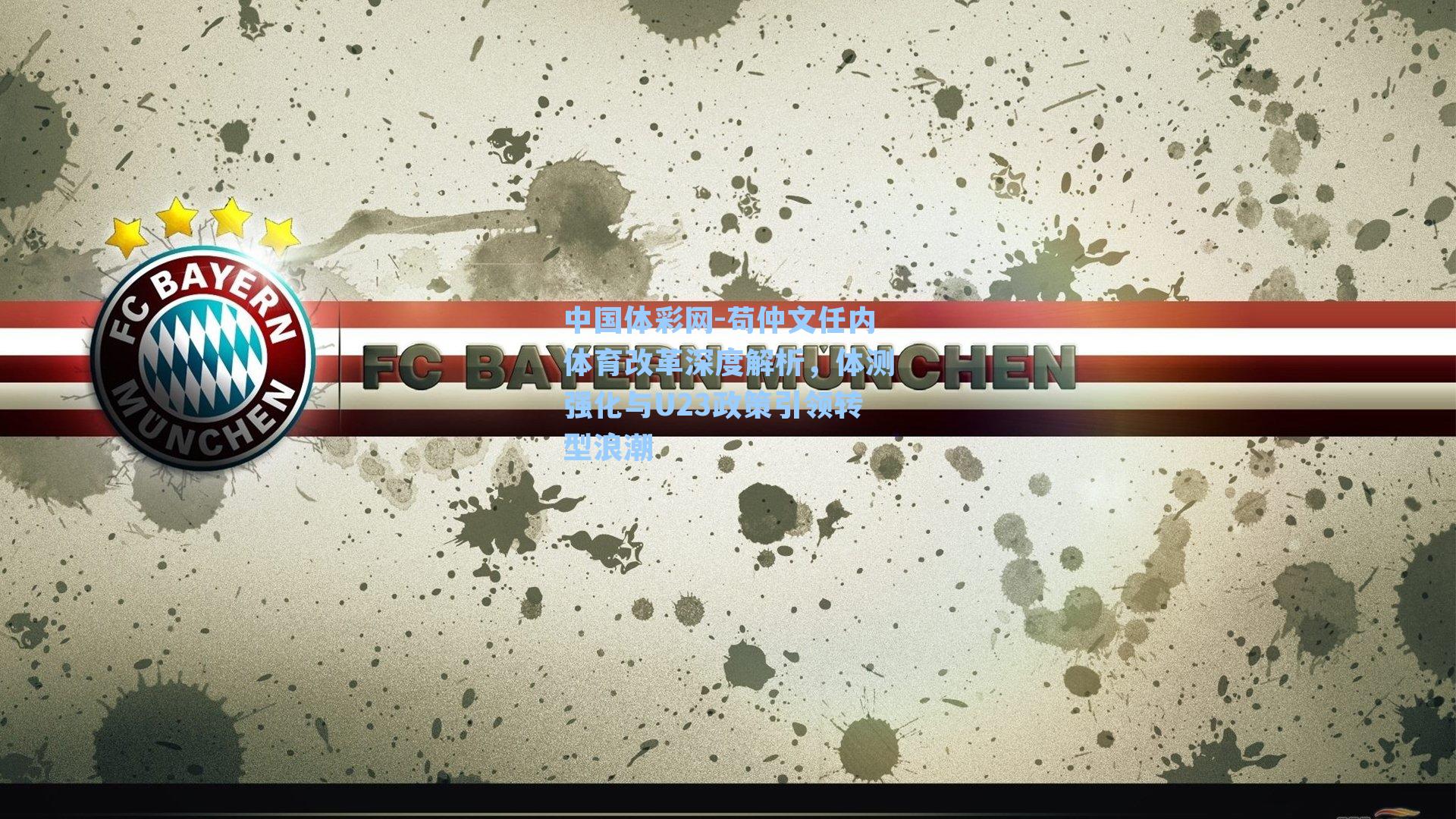 苟仲文任内体育改革深度解析，体测强化与U23政策引领转型浪潮
