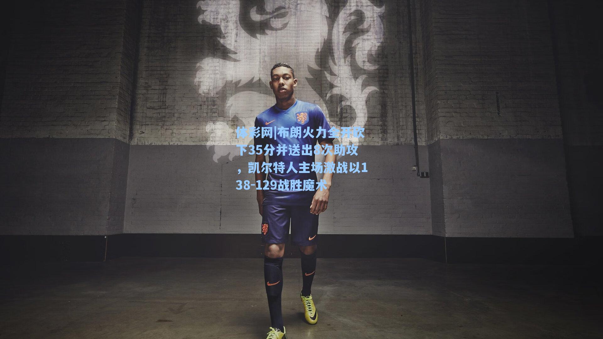 布朗火力全开砍下35分并送出8次助攻，凯尔特人主场激战以138-129战胜魔术