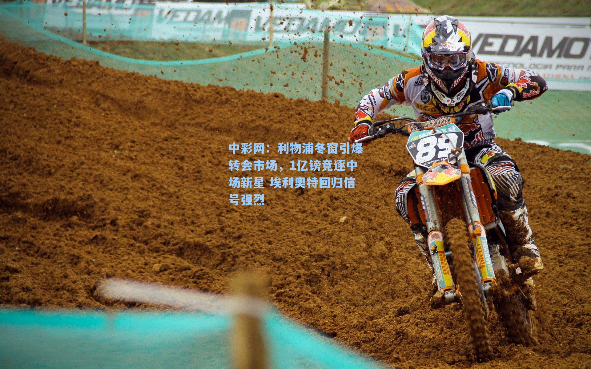 利物浦冬窗引爆转会市场，1亿镑竞逐中场新星 埃利奥特回归信号强烈