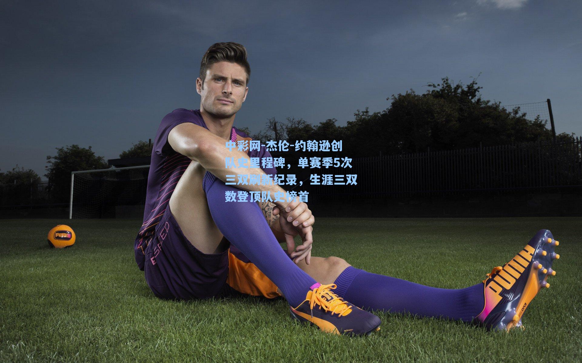 杰伦-约翰逊创队史里程碑，单赛季5次三双刷新纪录，生涯三双数登顶队史榜首