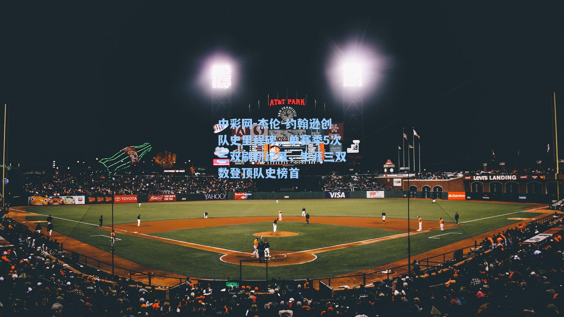 杰伦-约翰逊创队史里程碑，单赛季5次三双刷新纪录，生涯三双数登顶队史榜首