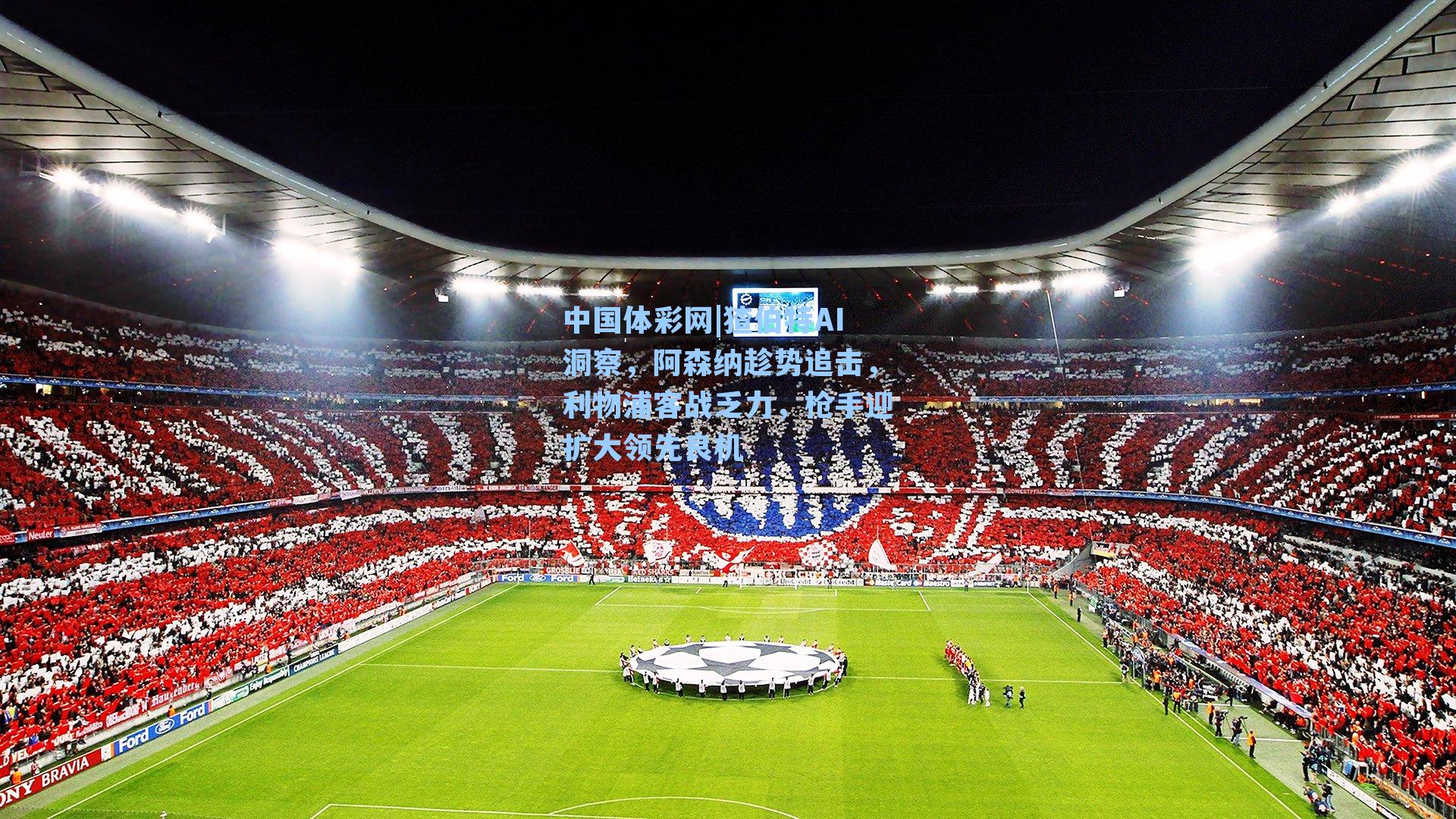 猹伯特AI洞察，阿森纳趁势追击，利物浦客战乏力，枪手迎扩大领先良机