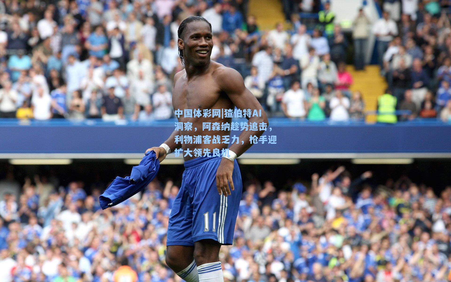 猹伯特AI洞察，阿森纳趁势追击，利物浦客战乏力，枪手迎扩大领先良机